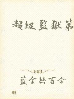 超级监狱第一季封面