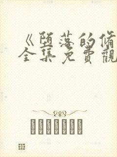 《堕落的修女》全集免费观看动漫