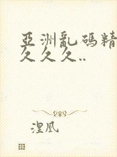 亚洲乱码精品久久久久..