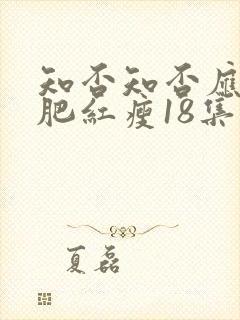 知否知否应是绿肥红瘦18集