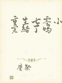 重生七零小辣媳完结了吗