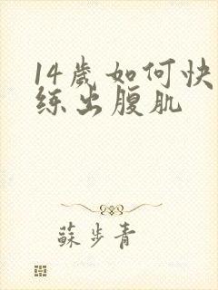 14岁如何快速练出腹肌