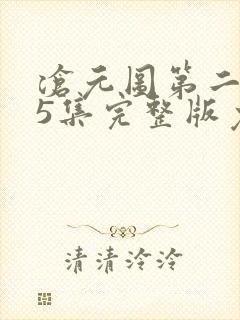 沧元图第二季55集完整版免费观看