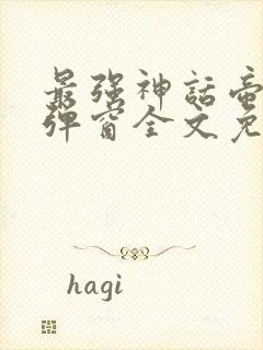 最强神话帝皇无弹窗全文免费阅读封面