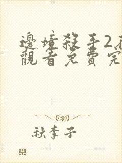 边境杀手2在线观看免费完整版国语高清