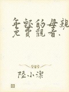 年轻的母亲在线免费观看.封面