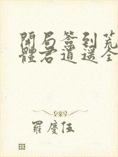 开局签到荒古圣体君逍遥全部封面