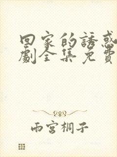 回家的诱惑电视剧全集免费播放在线