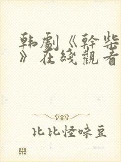 韩剧《干柴烈火》在线观看全集高清封面