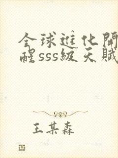 全球进化开局觉醒sss级天赋