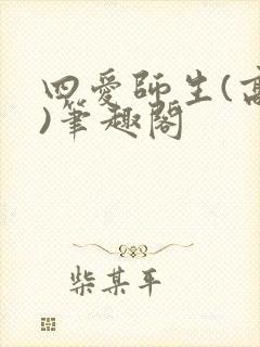 四爱师生(高干)笔趣阁封面