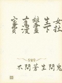 家有双生女友免费漫画下拉式