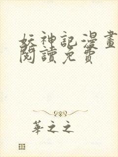 妖神记漫画在线阅读免费封面