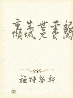 重生世子妃医笑倾城免费阅读