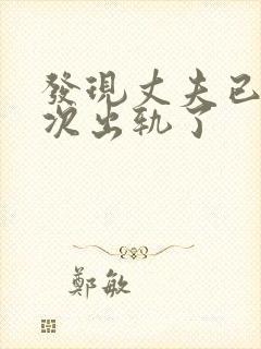 发现丈夫已经多次出轨了