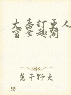 大奉打更人无弹窗笔趣阁