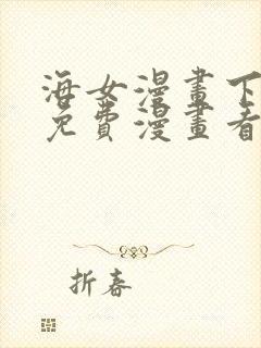 海女漫画下拉式免费漫画看