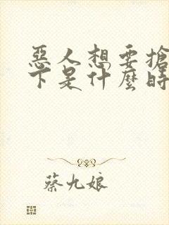 恶人想要抢救一下是什么时候出的