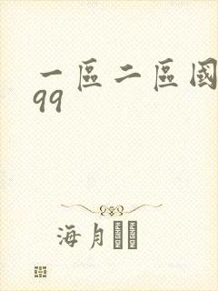 一区二区国产999