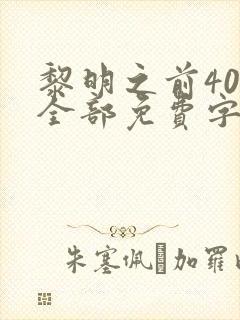 黎明之前40集全部免费字幕在线观看