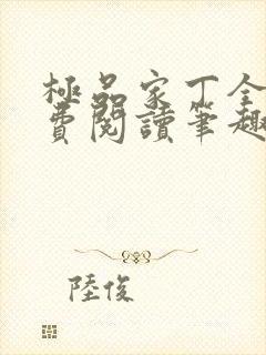 极品家丁全文免费阅读笔趣阁