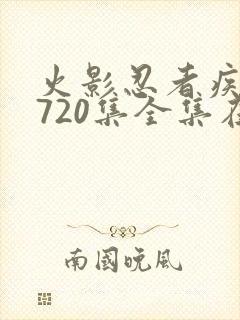 火影忍者疾风传720集全集在线看