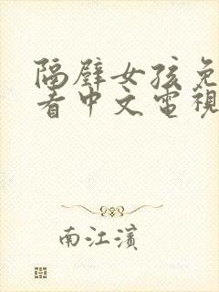 隔壁女孩免费观看中文电视剧高清