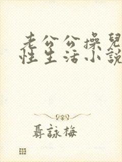 老公公操儿媳妇性生活小说