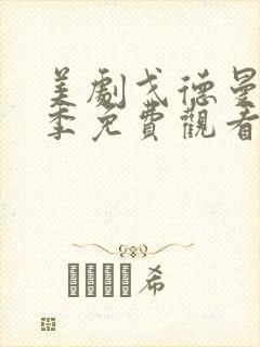 美剧戈德曼第一季免费观看