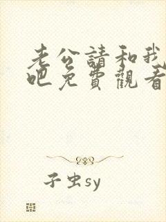 老公请和我恋爱吧免费观看全集封面