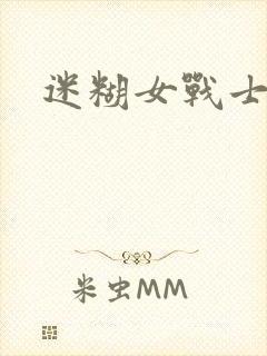 迷糊女战士封面