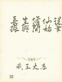 长生修仙从家族振兴开始笔趣阁