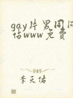 gay片男同网站www免费