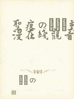 圣痕のアリア动漫在线观看