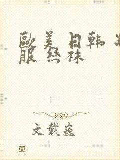 欧美 日韩 制服 丝袜