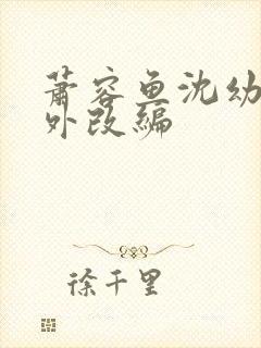 萧容鱼沈幼楚番外改编