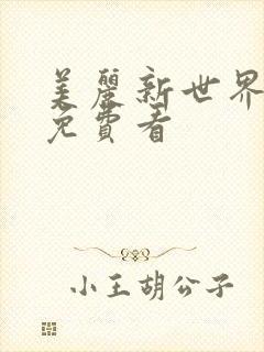 美丽新世界韩漫免费看