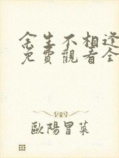 余生不相逢短剧免费观看全集