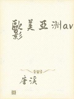 欧美亚洲av电影