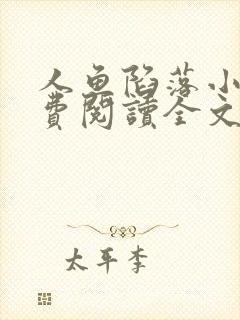 人鱼陷落小说免费阅读全文未删减