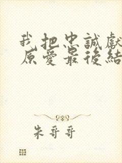 我把忠诚献给你原爱最后结局封面