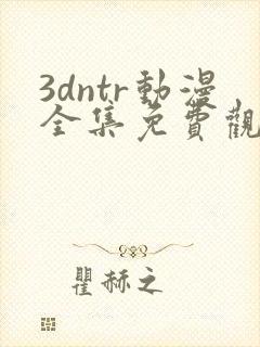 3dntr动漫全集免费观看
