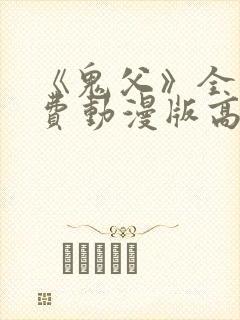 《鬼父》全集免费动漫版高清封面