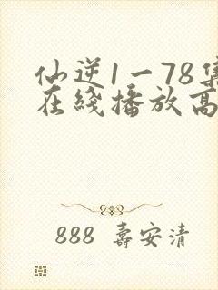 仙逆1一78集在线播放高清