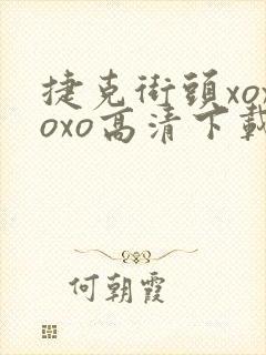 捷克街头xoxoxo高清下载