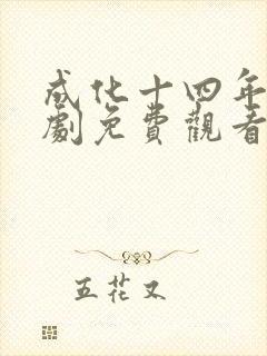 成化十四年电视剧免费观看全集