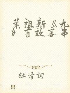 叶祖新《九重紫》有效客串封面