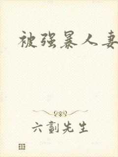 被强暴人妻