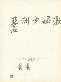 亚洲少妇激情一区