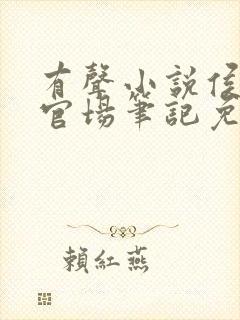 有声小说侯卫东官场笔记免费听封面